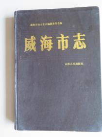 威海市志（1986年一版一印）