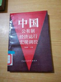 中國公有制經(jīng)濟(jì)運(yùn)行宏觀調(diào)控