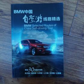 BMW中国自驾游线路精选