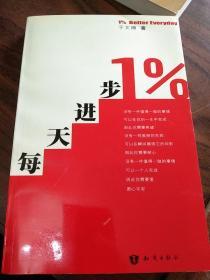 每天进步1%-作者于文博 签名本【保真】