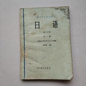日话(理工科用)第一册 J144