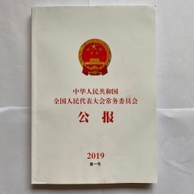 中华人民共和国全国人民代表大会常务委员会公报2019第一号