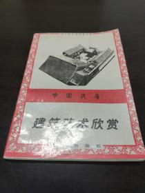 中小学艺术欣赏文库《中国民居建筑艺术欣赏》插图本