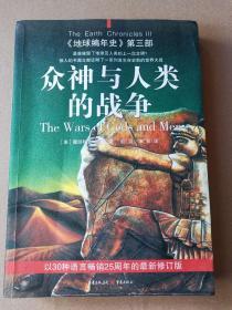 正版  众神与人类的战争：《地球编年史》第三部