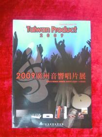 2009 广州音响唱片展（铜版纸）