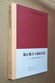 凝心聚力与砥砺奋进——上海新闻评点精选（2017）