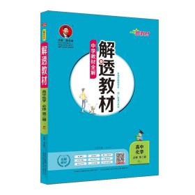 解透教材 高中化学 必修 第2册 RJ（