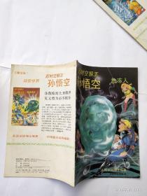 超时空猴王孙悟空【38册合售】品相如图、以图片为准 避免争议 全彩版