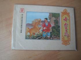 新中国年画连环画精品丛书《小金马》 彩色版 绝版印制1000册