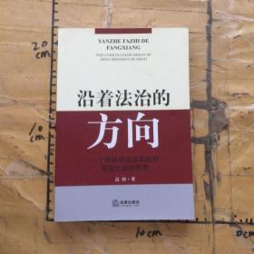 沿着法治的方向 : 一个律师对法治实践和职业生活的思考