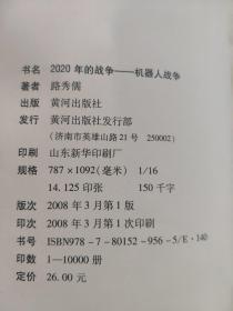 2020年的战争：机器人战争           路秀儒 著        展开了对机器人参战问题的梳理与研究。一场正在孕育的军事革命；一种将要面世的战争形式；一支“无生”的新概念部队；一个拉长思维空间的全新视角