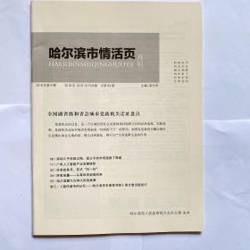 哈尔滨市情活页  2018年第9期