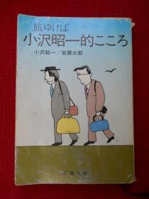 小沢昭一的こころ（日文原版 带书衣）