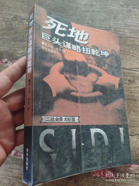 死地巨头谋略扭乾坤（二战全景大纪实）         陈志斌、孙晓 著       回顾了二战时期三巨头合作的全部经过。在和平与发展成为世界主题的今天，昔日三巨头的合作对我们有着极大的先导意义和感召作用