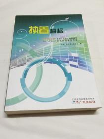 执着耕耘——2015年度广东省广播影视奖获奖作品精选点评
