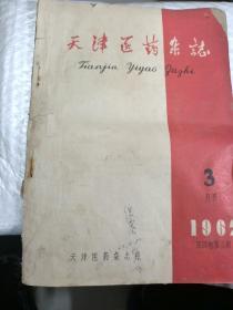 天津医药杂志1962