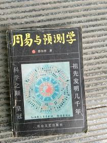 周易与预测学