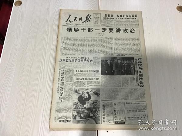 人民日报 1996年1月17日（领导干部一定要讲政治）12版，3张