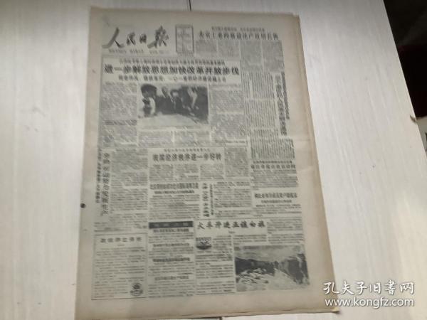 人民日报 1992年1月20日 （进一步解放思想加快改革开放步伐）8版，2张
