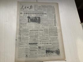 人民日报 1992年1月20日 （进一步解放思想加快改革开放步伐）8版，2张