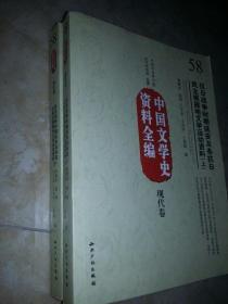 抗日战争时期延安及各抗日民主根据地文学运动资料 上下