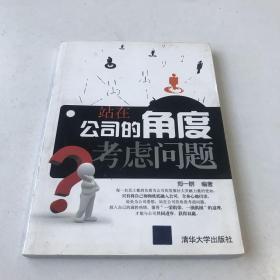 站在公司的角度考虑问题，