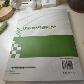 UNIX网络程序设计