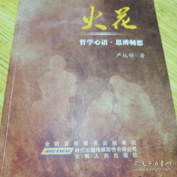 火花（哲学心语丶思辨畅想）【有作者 签名】