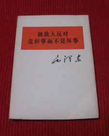 毛泽东：被敌人反对是好事而不是坏事--88