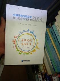 中国外商投资企业履行社会责任案例