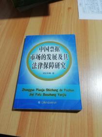 中国票据市场的发展及其法律保障研究