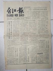 台江报1992年3月14日，2版（当天只有2版）