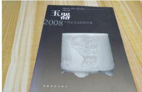 2008玉器中国艺术品拍卖年鉴