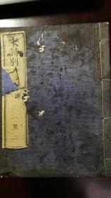 和刻本：宋诗别裁集（四册），明治十三年（1880）金港堂藏板