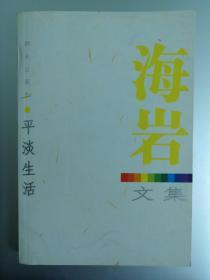 平淡生活 海岩文集 群众出版社