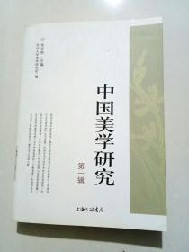 中国美学研究.第一辑