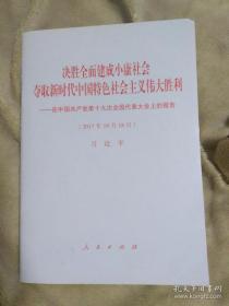 在中国共产党第十九次全国代表大会上的报告