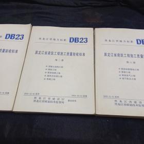 黑龙江省建筑工程施工质量验收标准（全三册）