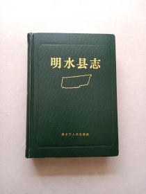 明水县志