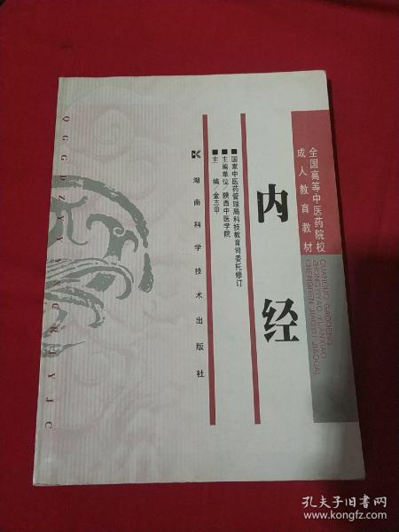 全国高等中医药院校成人教育教材：内经