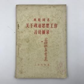 60年代《林彪同志关于政治思想工作言论摘录》