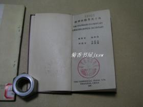标准初级英汉字典        完整一册：（1938年出版，64开袖珍词典，品好）
