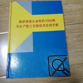 最新铸造合金配料1000例与生产新工艺新技术应用手册(第一卷)