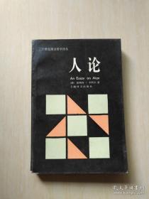 人论（二十世纪西方哲学译丛）