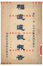 【提供资料信息服务】福建建设报告（第十一册）——沼浦场盐业调查报告-福建省政府建设厅编-民国福建省政府建设厅编印刊本