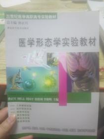 21世纪医学高职高专实验教材 医学形态学实验教材