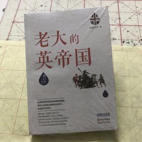 世界历史有一套：老大的英帝国