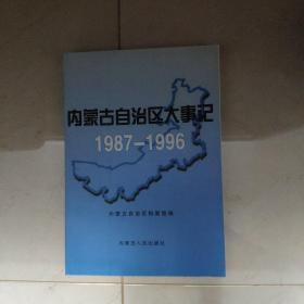 内蒙古自治区大事记1987-1996