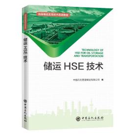 储运HSE技术9787511455529