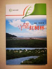 绿色中国梦系列-守望红树林（汉）